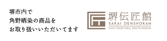 堺伝匠館