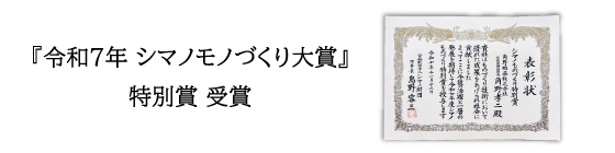 令和7年シマノモノづくり大賞特別賞